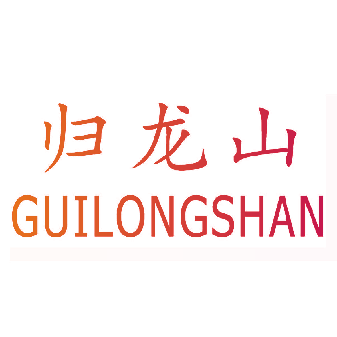 归龙山,GUILONGSHAN