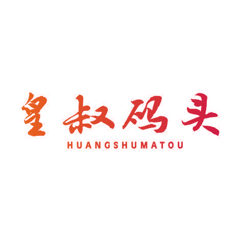 皇叔码头HUANGSHUMATOU