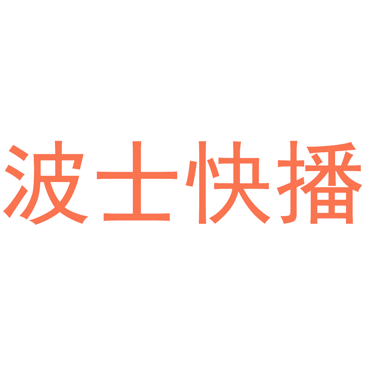 波士快播