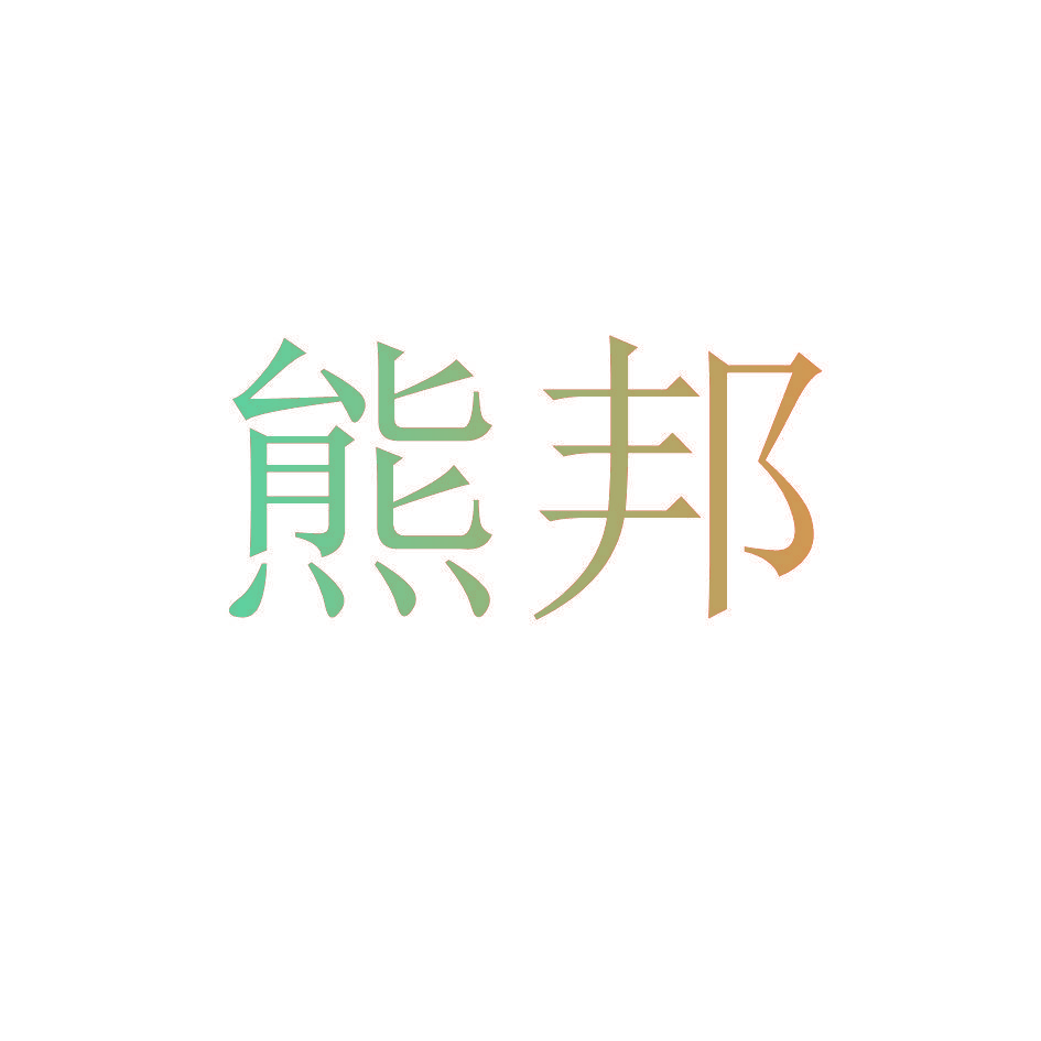 熊邦
