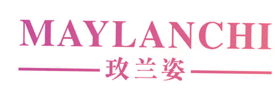 玫兰姿 MAYLANCHI