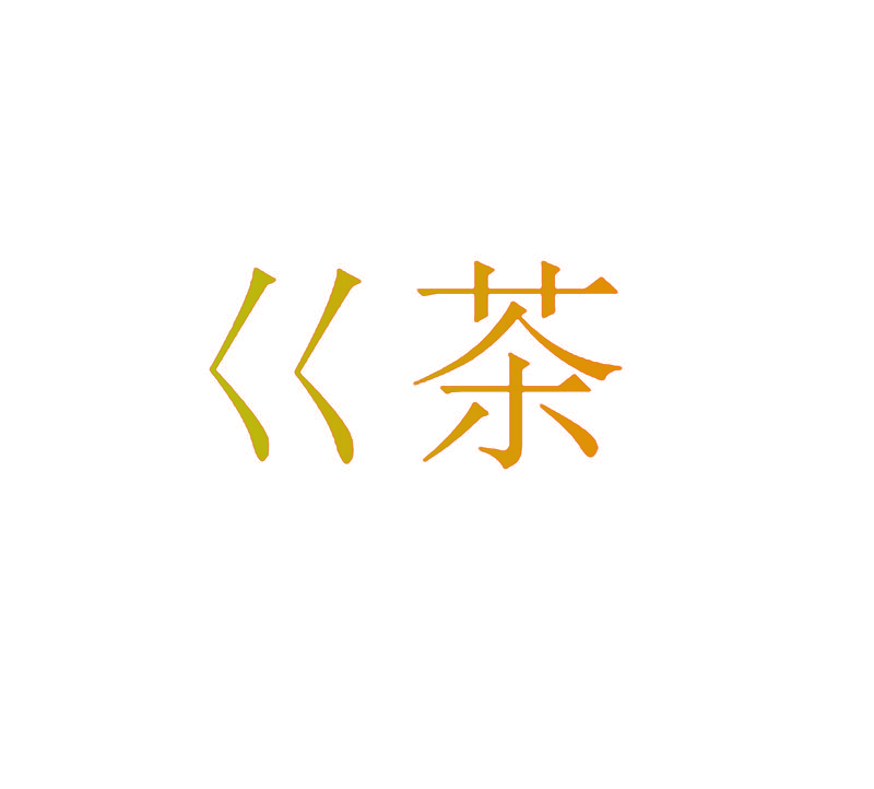 巜茶