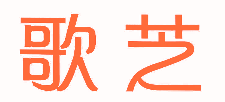 歌芝 