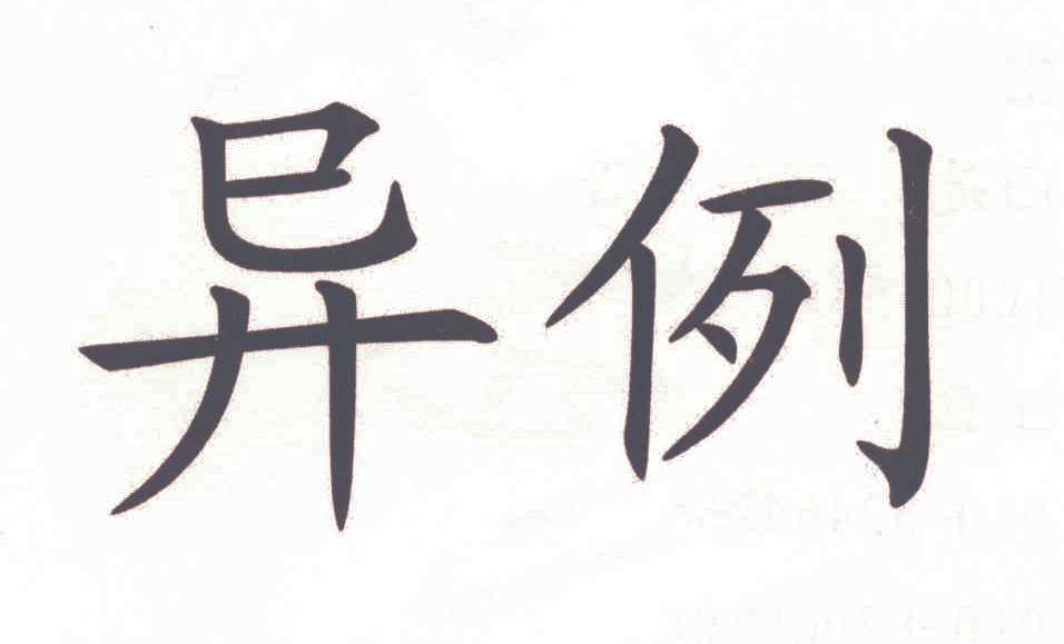 异例