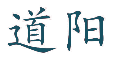 道阳
