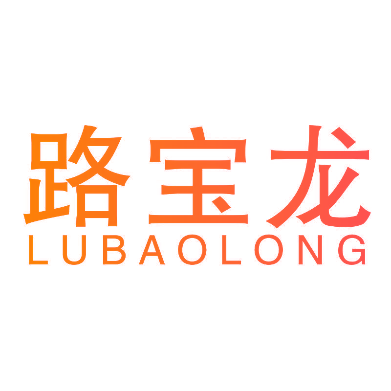 路宝龙