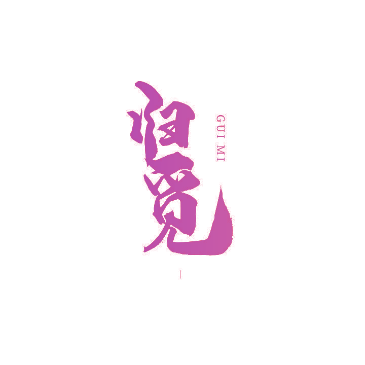 归觅