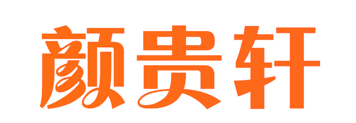 颜贵轩