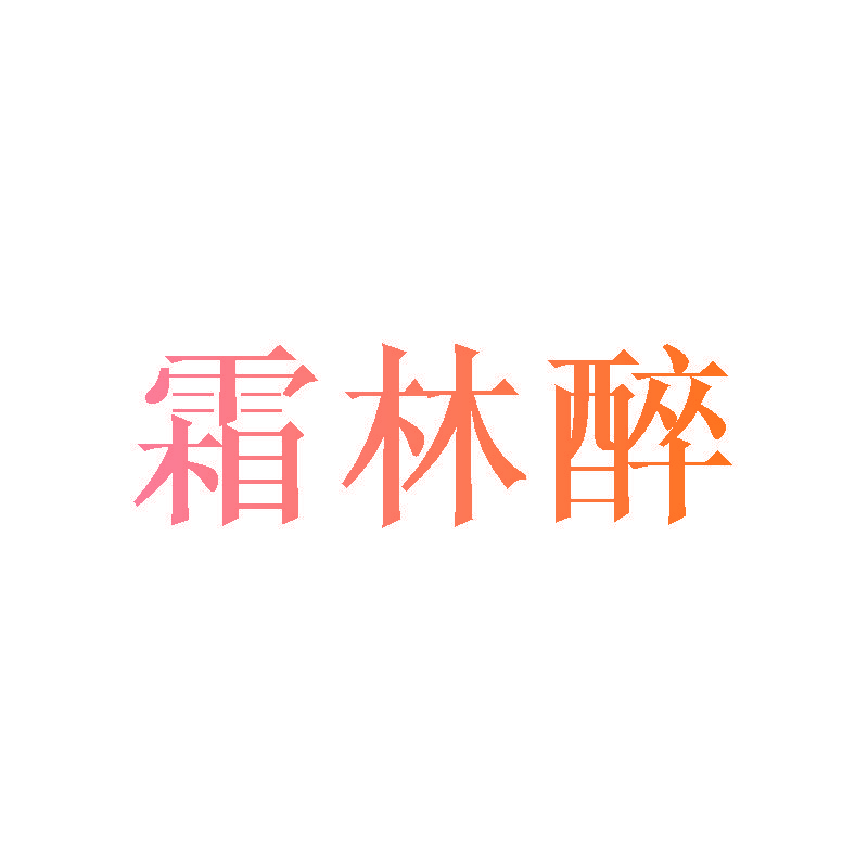 霜林醉