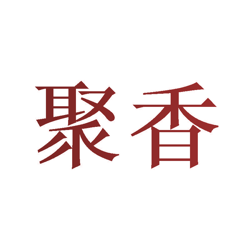 聚香