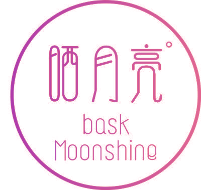 晒月亮 BASK MOONSHINE