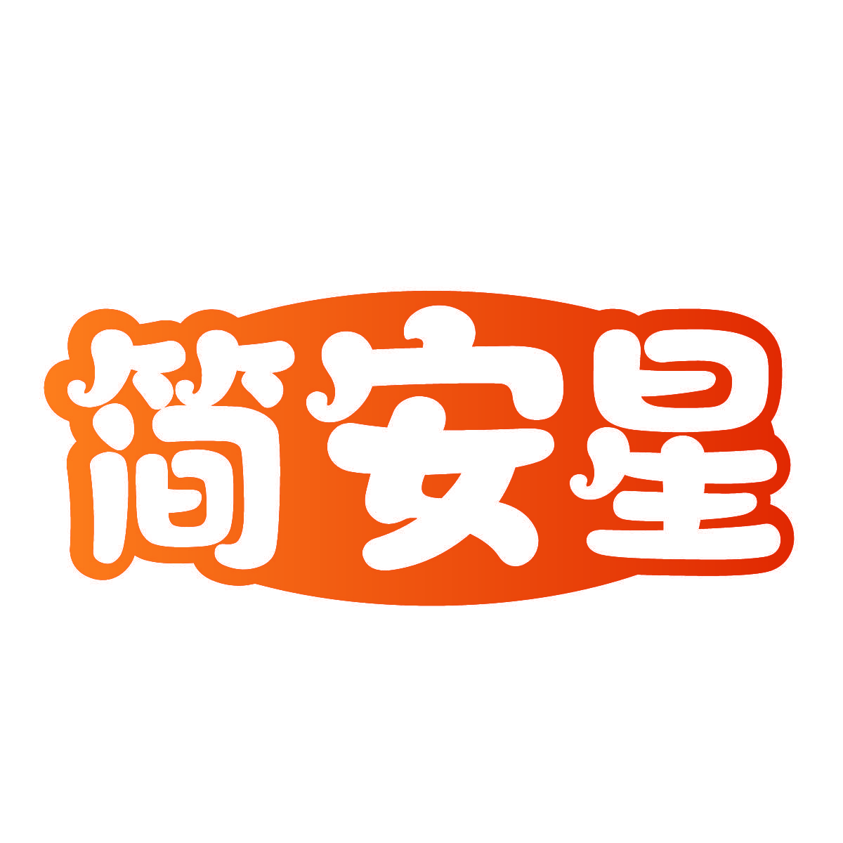 简安星