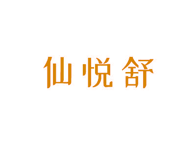 仙悦舒
