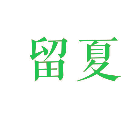 留夏