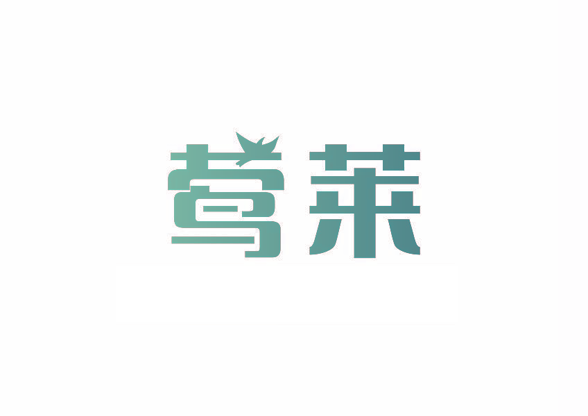 莺莱