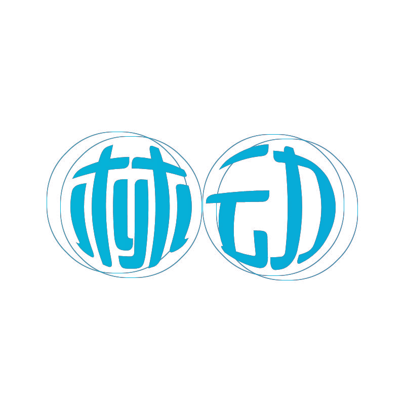 林动