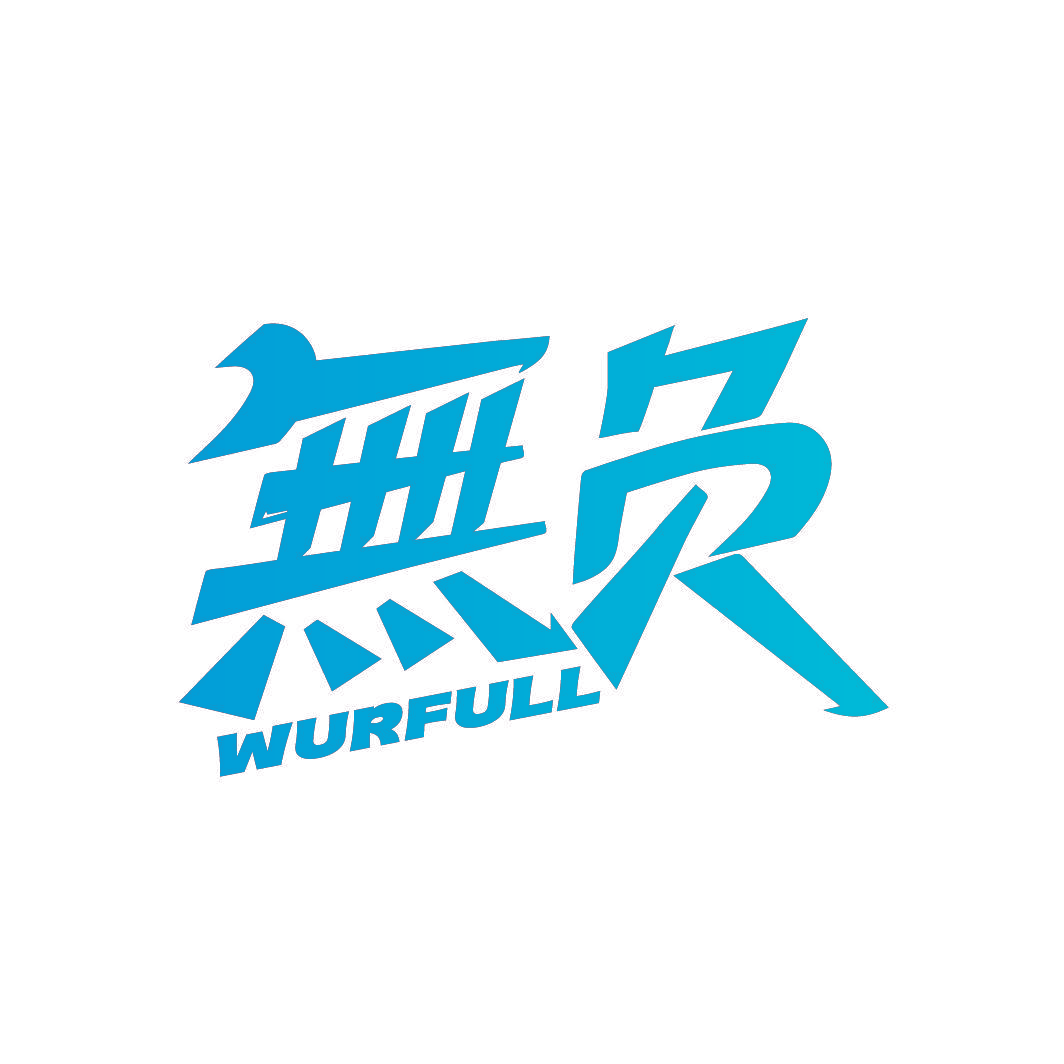 无负 WURFULL