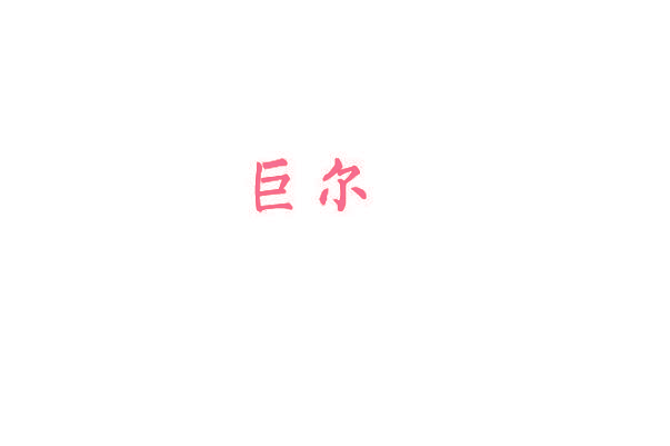巨尔