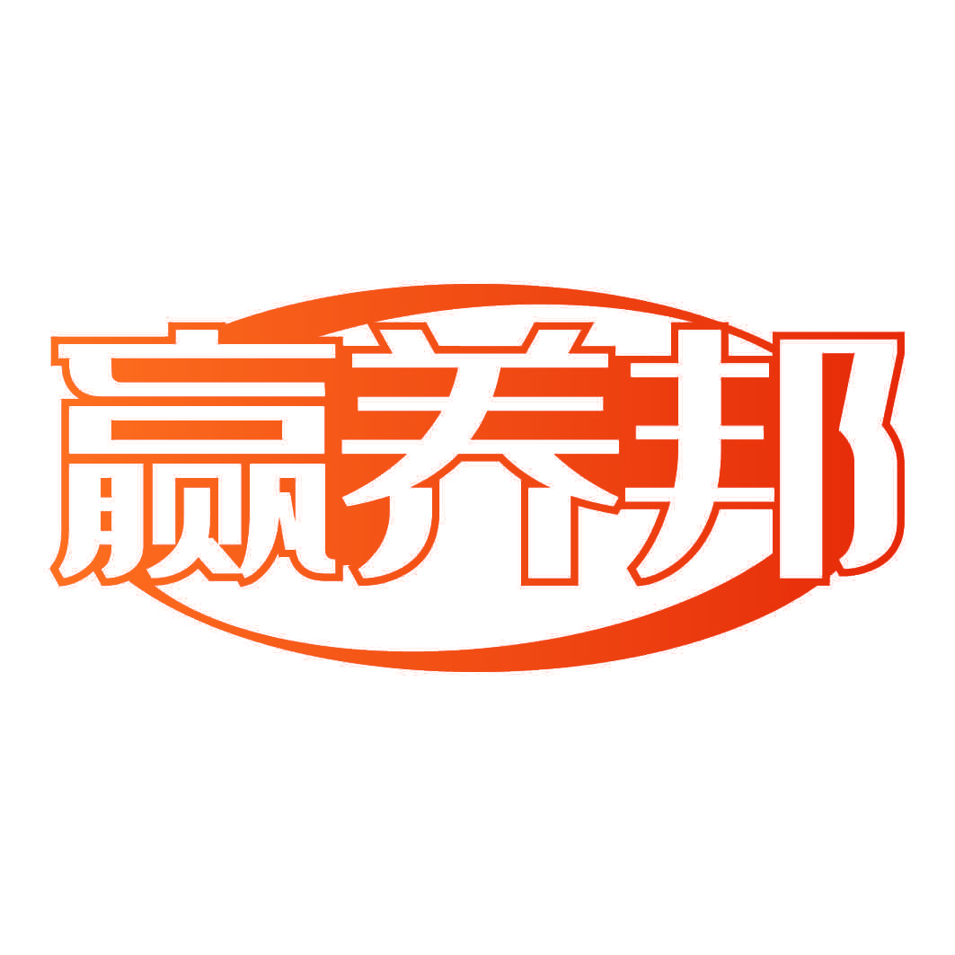 赢养邦