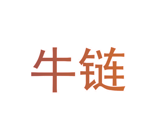 牛链