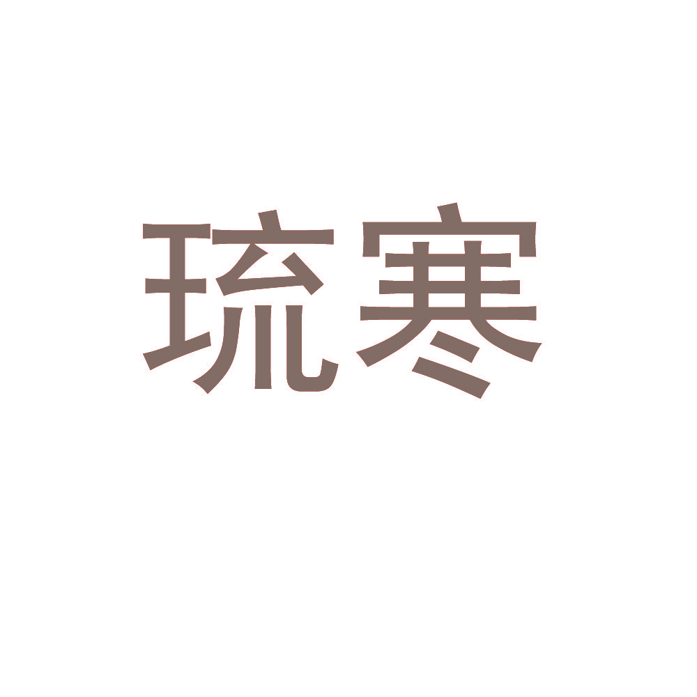 琉寒