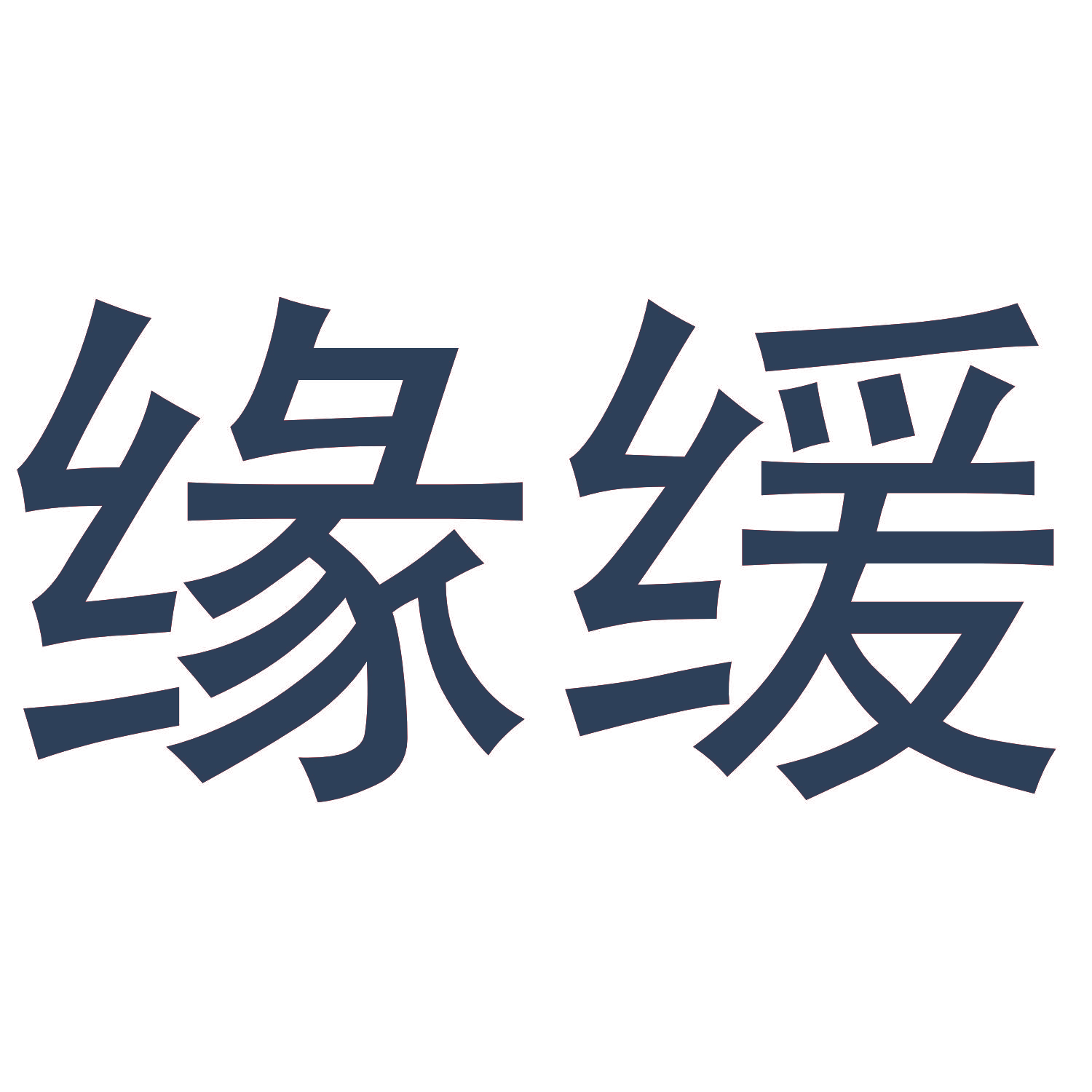 缘缓