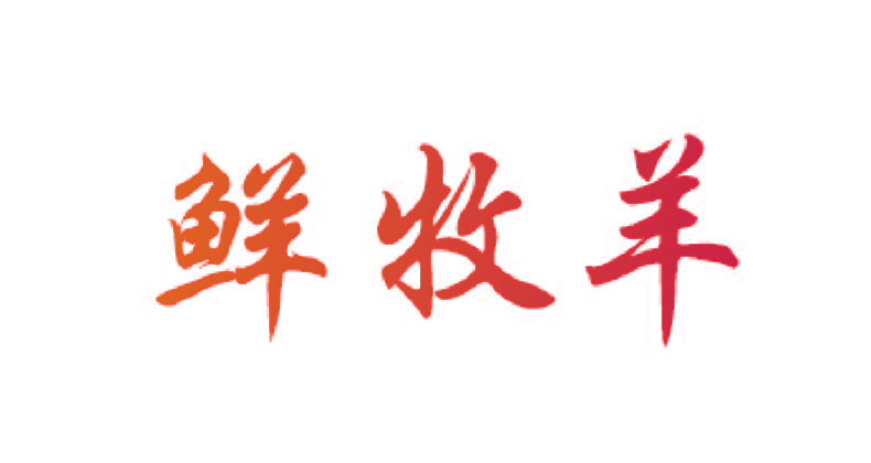 鲜牧羊