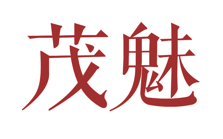 茂魅