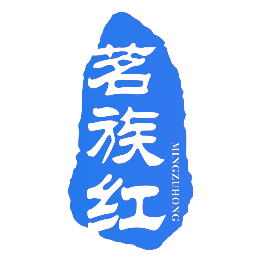 茗族红,MINGZUHONG