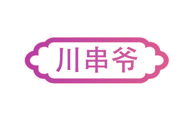 川串爷