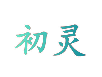 初灵