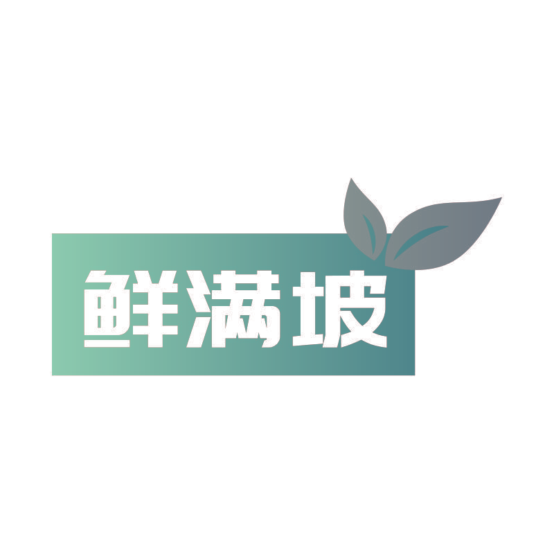 鲜满坡