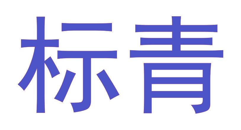 标青