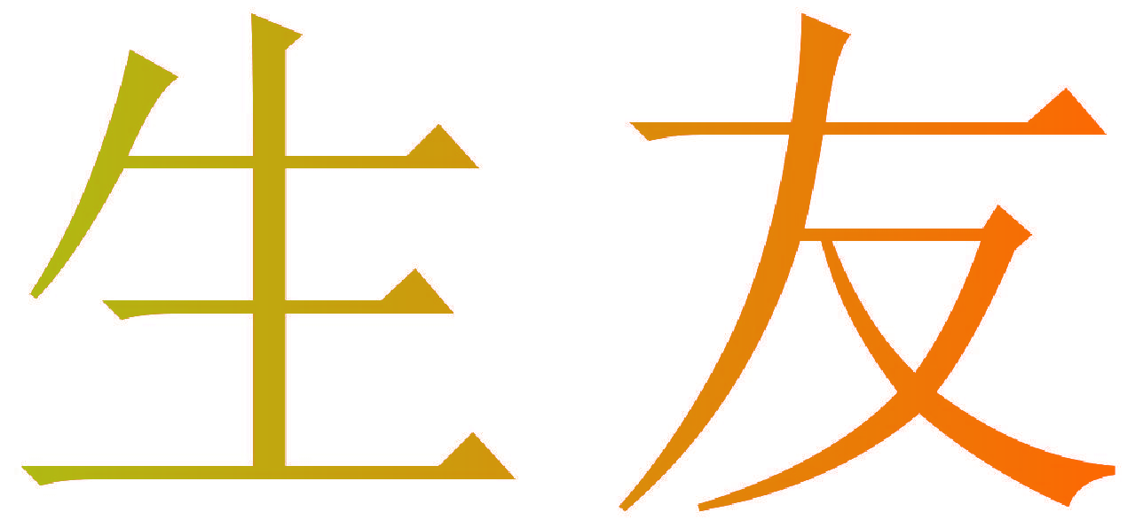 生友