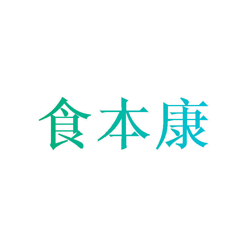 食本康