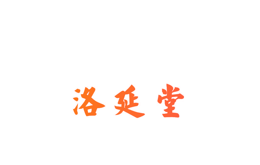 洛延堂