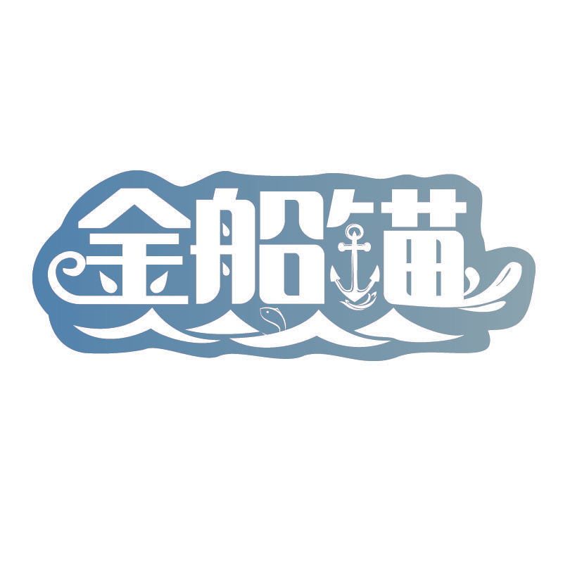 金船锚