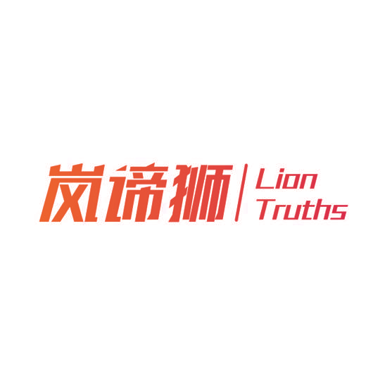 岚谛狮 LION TRUTHS