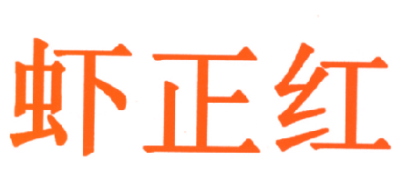 虾正红