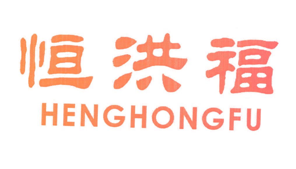 恒洪福,HENGHONGFU