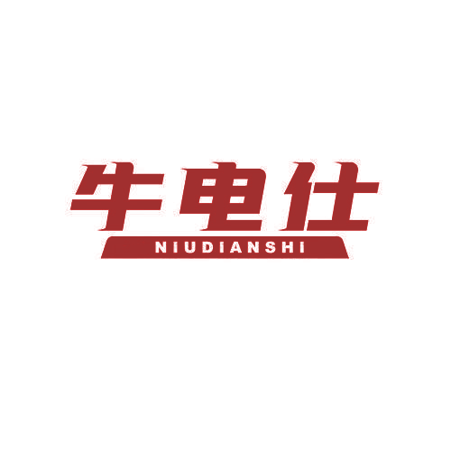 牛电仕