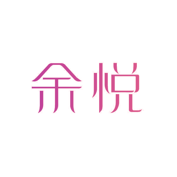 余悦