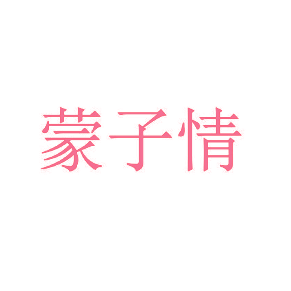 蒙子情