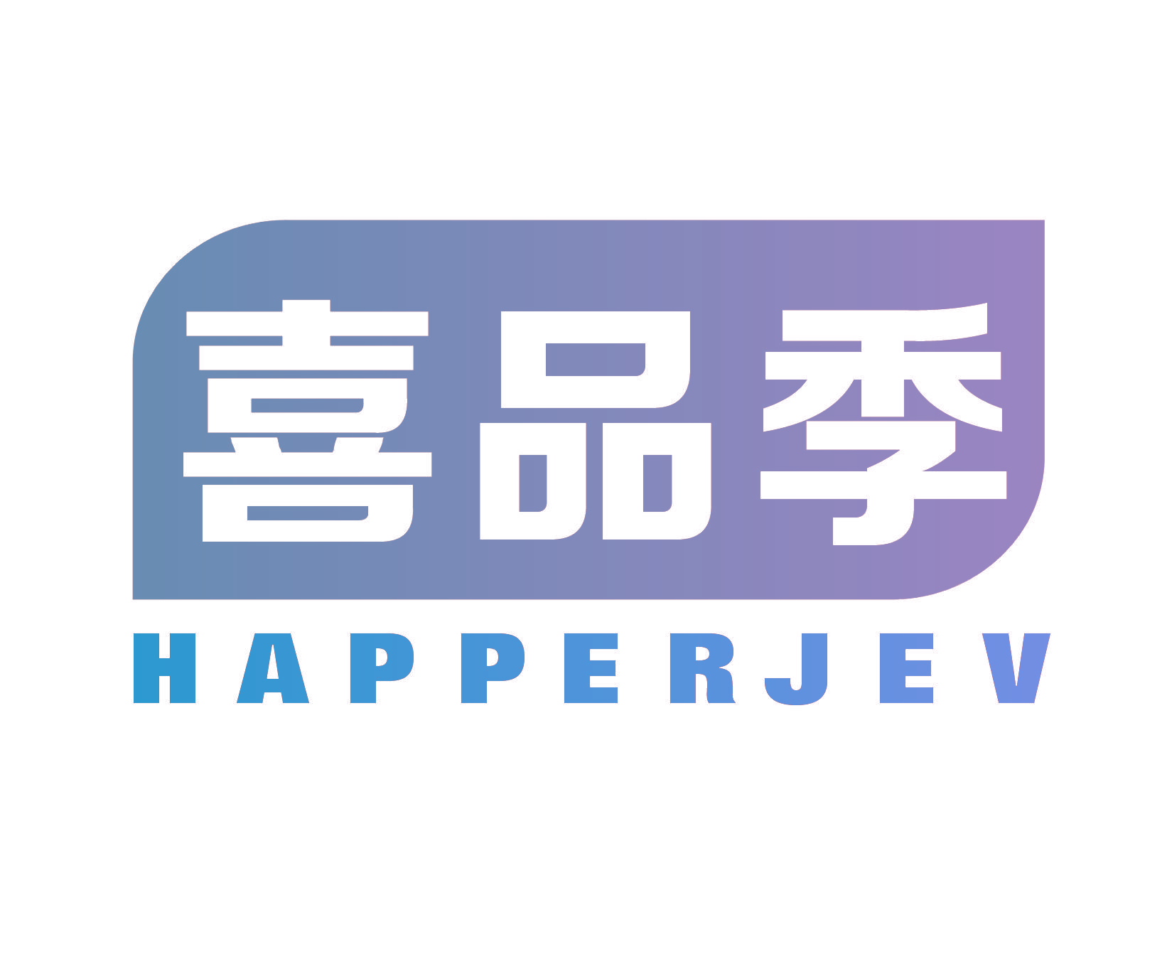 喜品季 HAPPERJEV