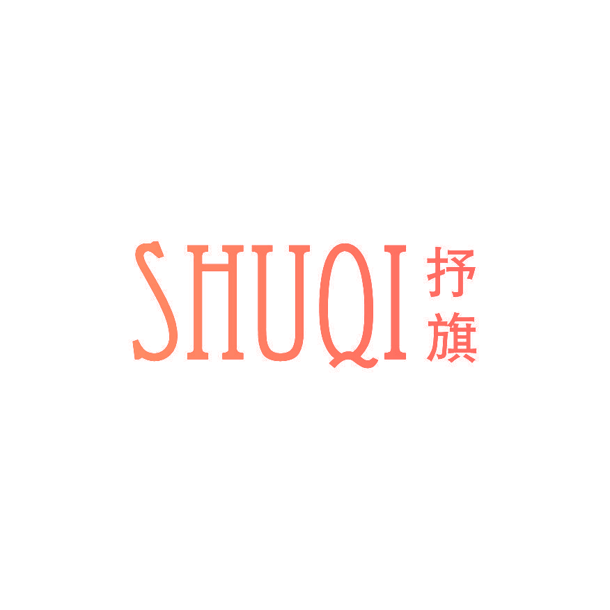抒旗