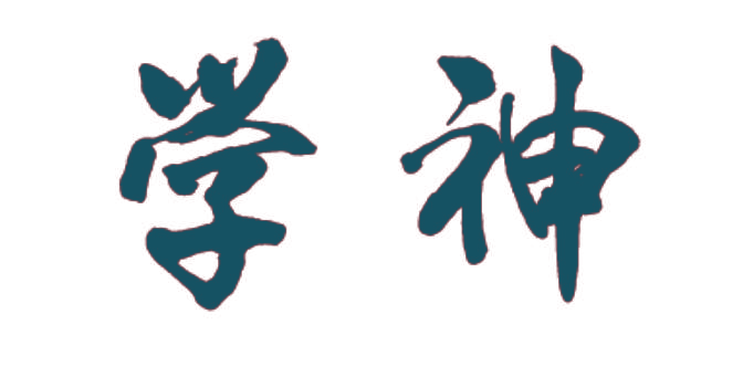 学神