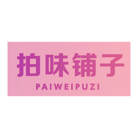 拍味铺子PAIWEIPUZI
