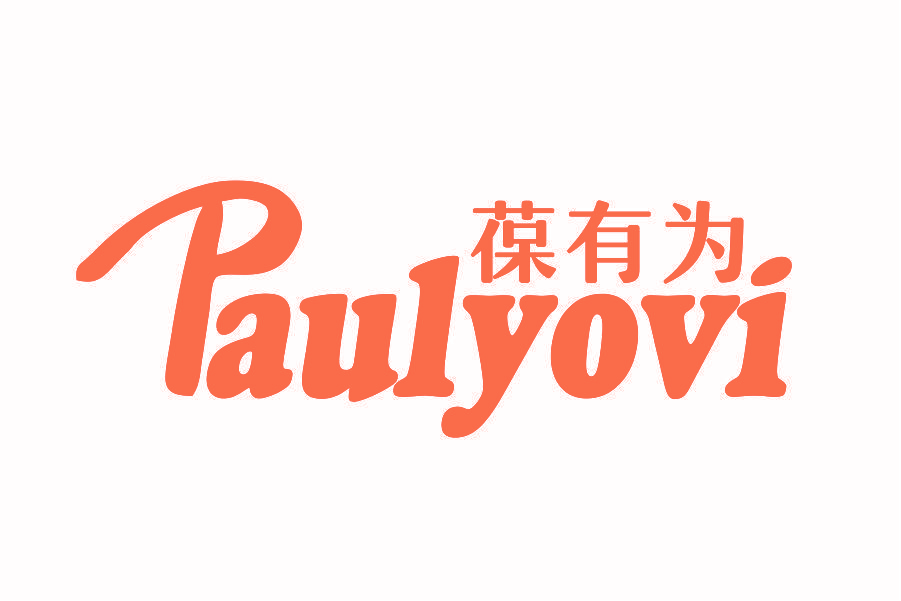 葆有为 PAULYOVI