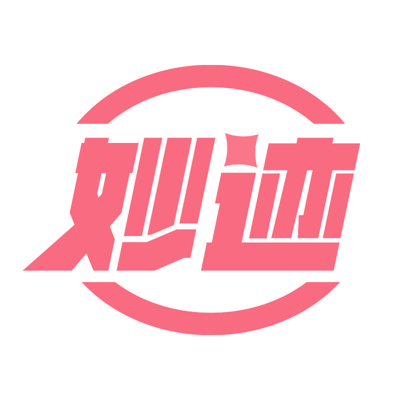 妙迹