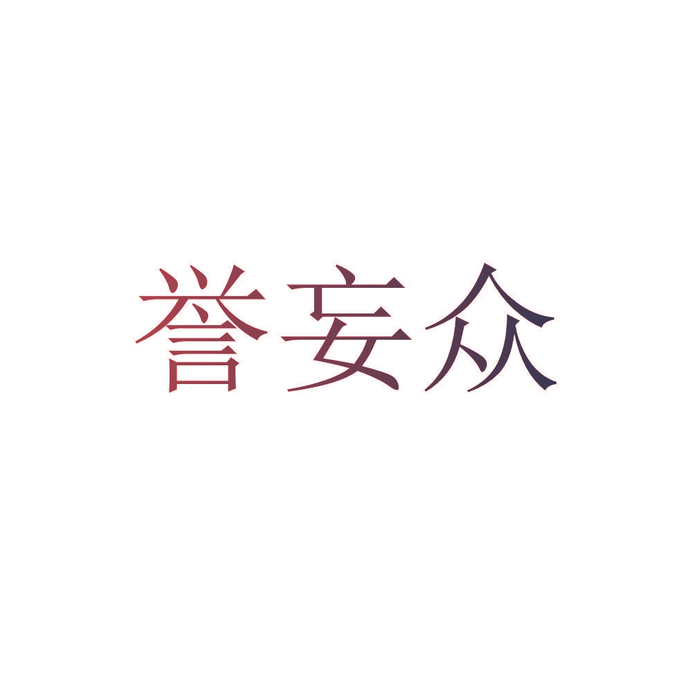 誉妄众